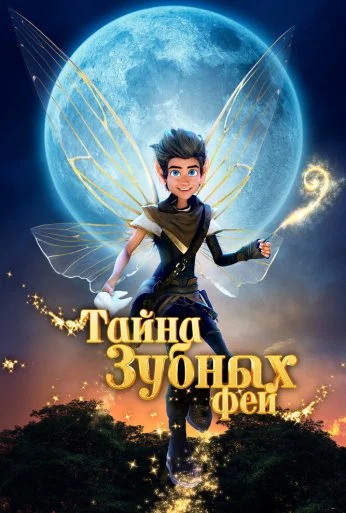 Тайна зубных фей (2025) онлайн бесплатно